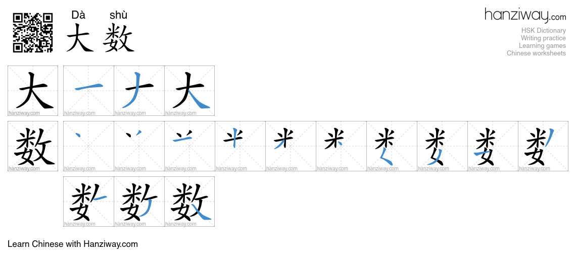 大数 (Dà shù) - English translation, writing, stroke order, audio | Hanziway