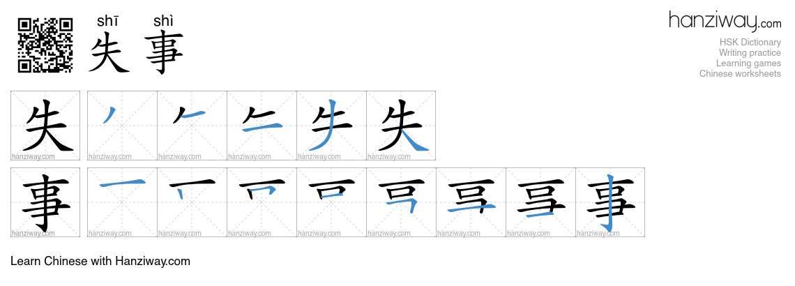 Character 失事 stroke orders