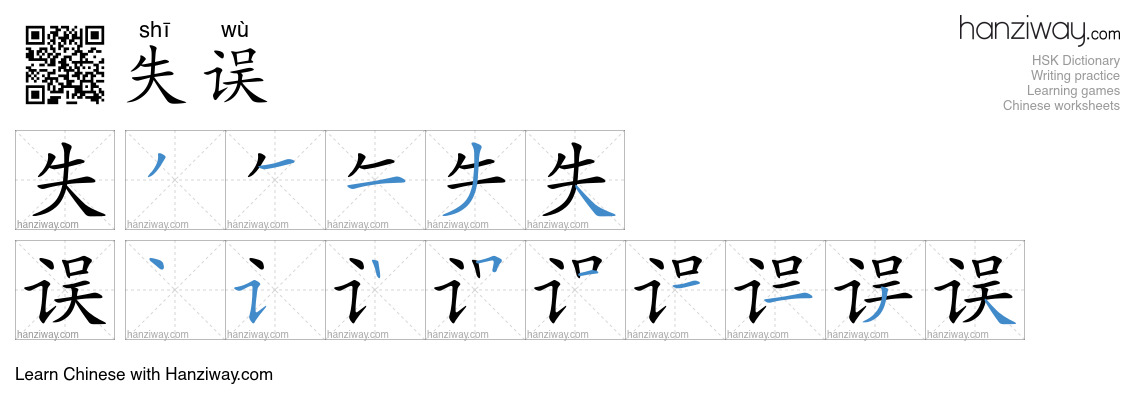 Character 失误 stroke orders