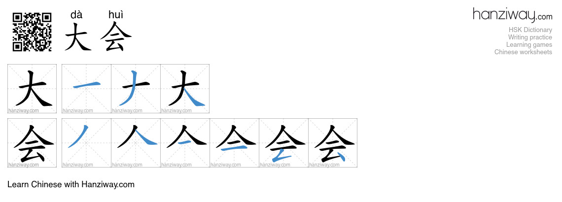 大会 (dà huì) - English translation, writing, stroke order, audio | Hanziway