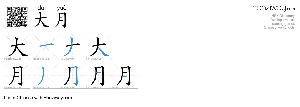 大月 (dà yuè) - English translation, writing, stroke order, audio | Hanziway