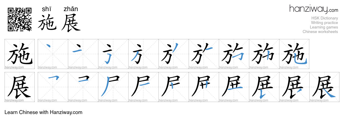 Character 施展 stroke orders