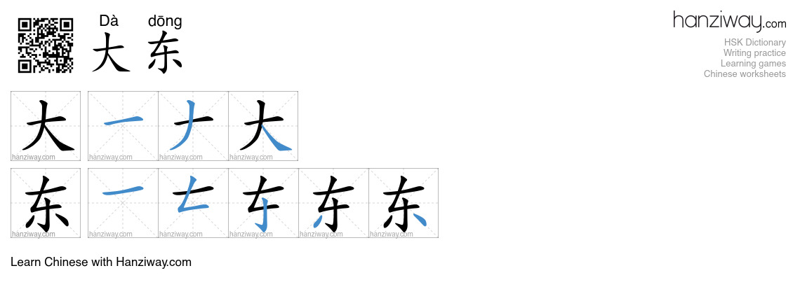 大东 (Dà dōng) - English translation, writing, stroke order, audio | Hanziway