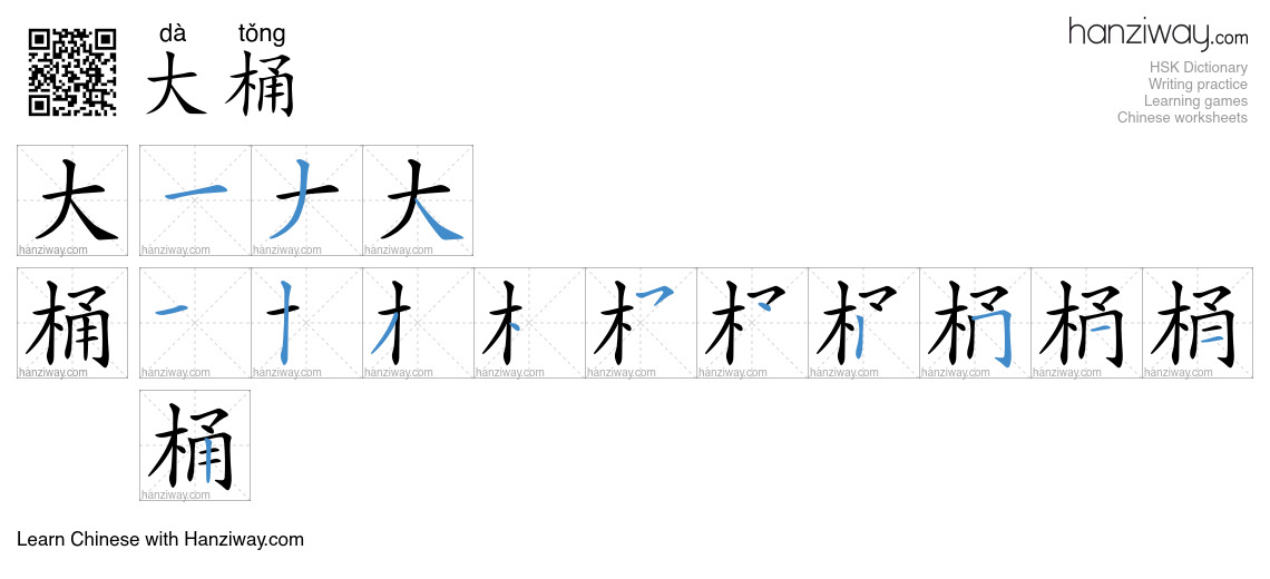 大桶 (dà tǒng) - English translation, writing, stroke order, audio | Hanziway