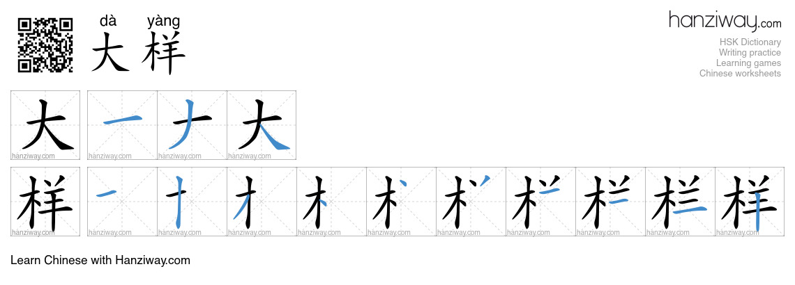 大样 (dà yàng) - English translation, writing, stroke order, audio | Hanziway