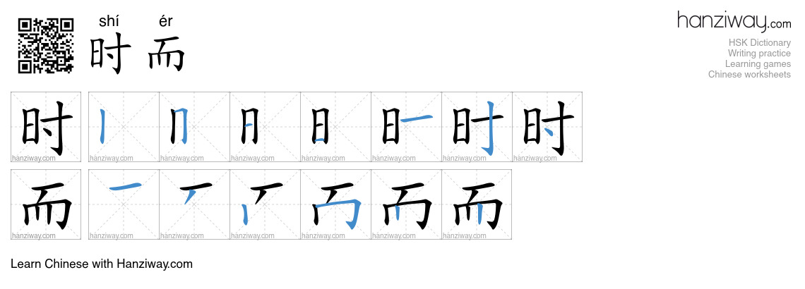 Character 时而 stroke orders
