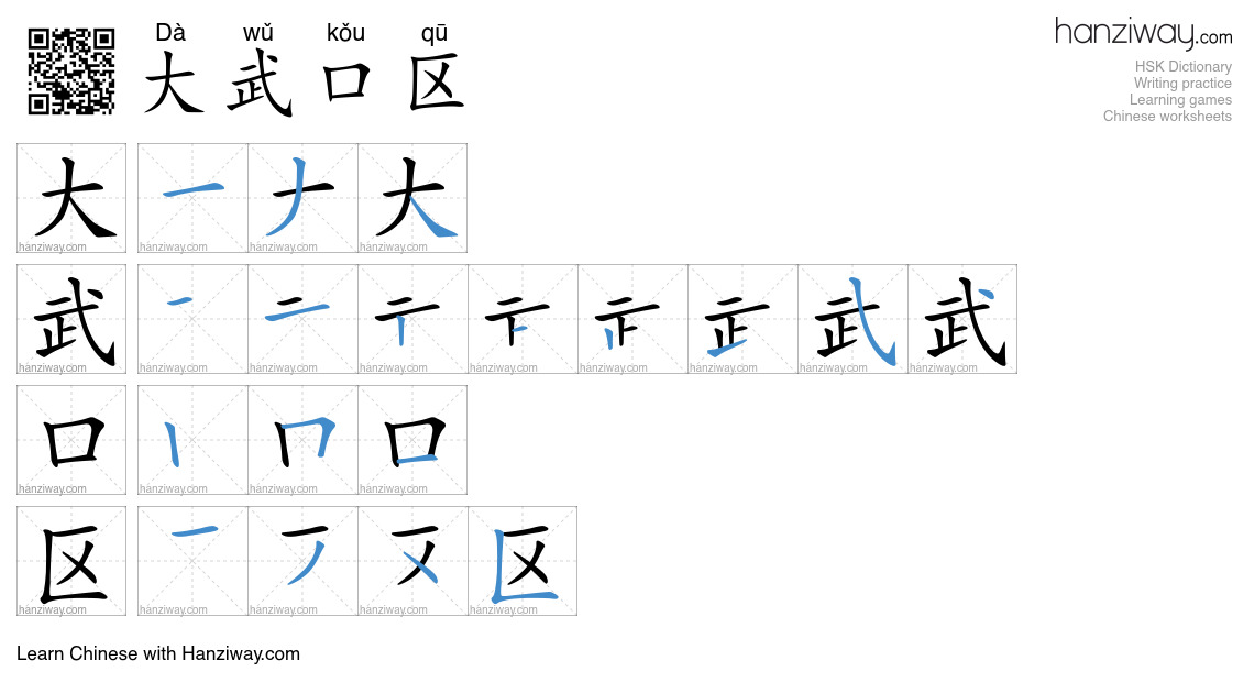 大武口区 (Dà wǔ kǒu qū) - English translation, writing, stroke order, audio ...
