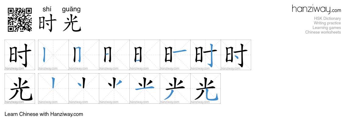 Character 时光 stroke orders