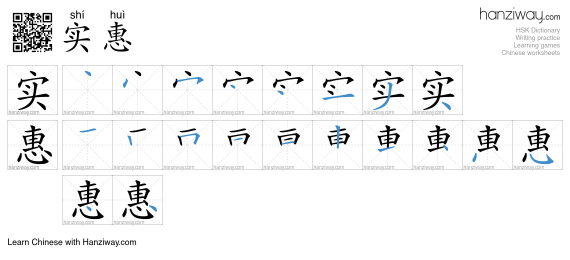 Character 实惠 stroke orders