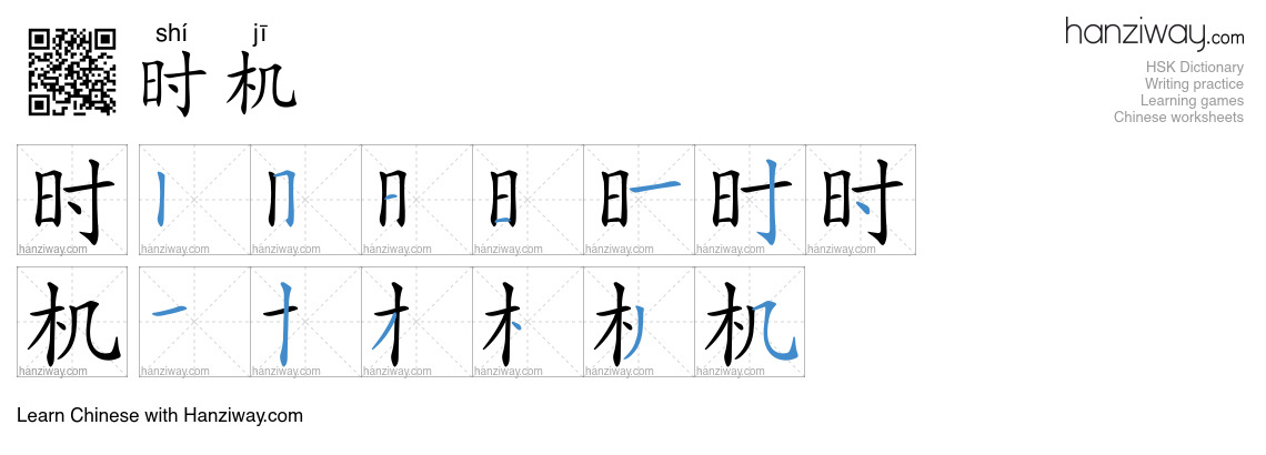 Character 时机 stroke orders
