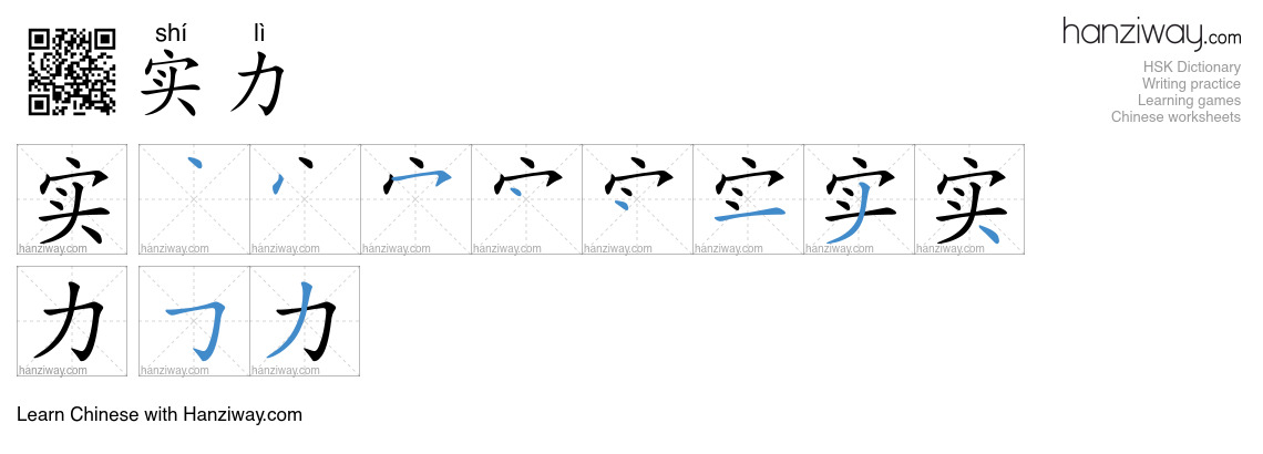 Character 实力 stroke orders