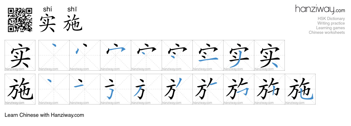 Character 实施 stroke orders