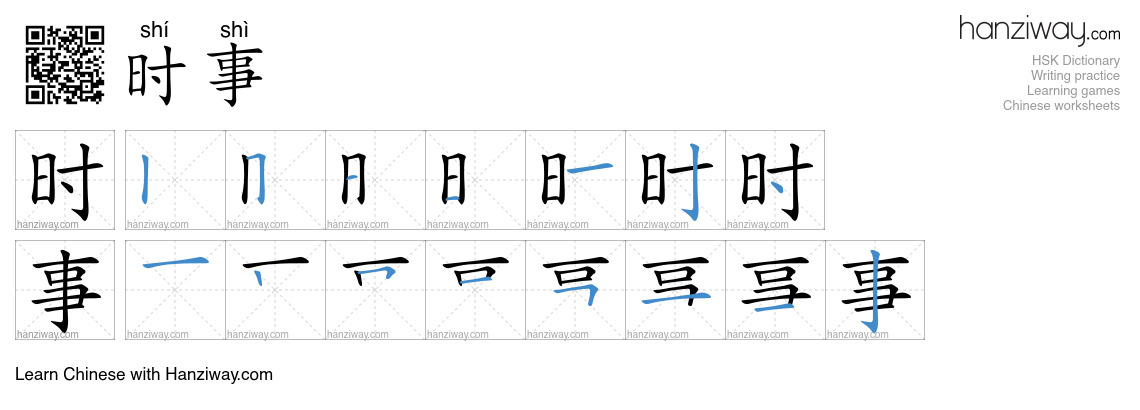 Character 时事 stroke orders
