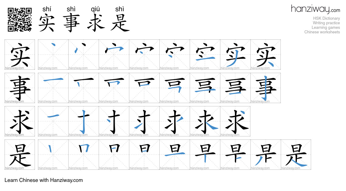 Character 实事求是 stroke orders