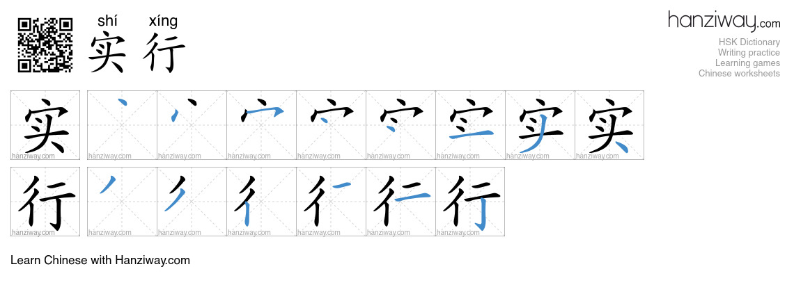 Character 实行 stroke orders