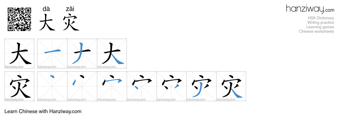 大灾 (dà zāi) - English translation, writing, stroke order, audio | Hanziway