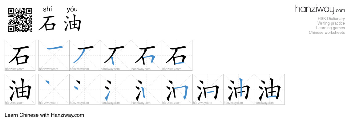 Character 石油 stroke orders