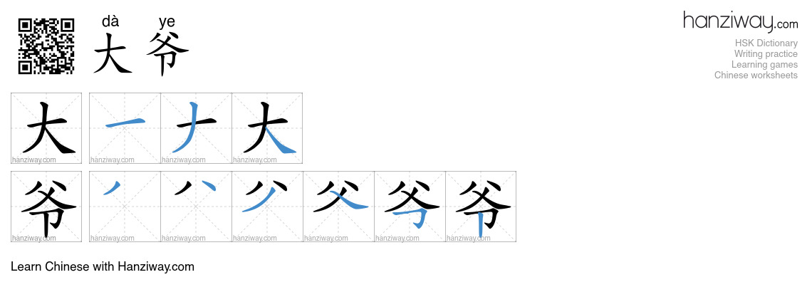 大爷 (dà ye) - English translation, writing, stroke order, audio | Hanziway