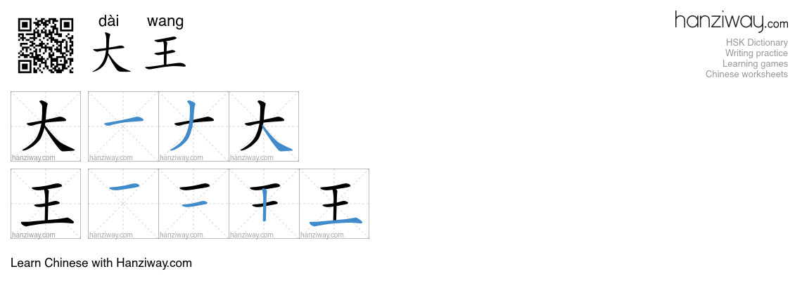 大王 (dài wang) - English translation, writing, stroke order, audio ...