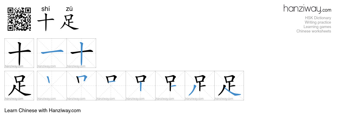 Character 十足 stroke orders