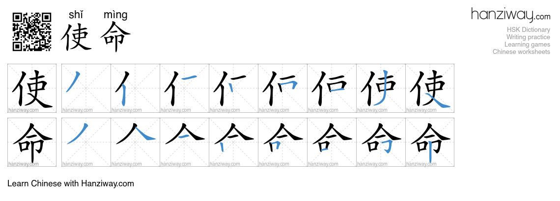 Character 使命 stroke orders