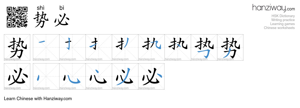 Character 势必 stroke orders
