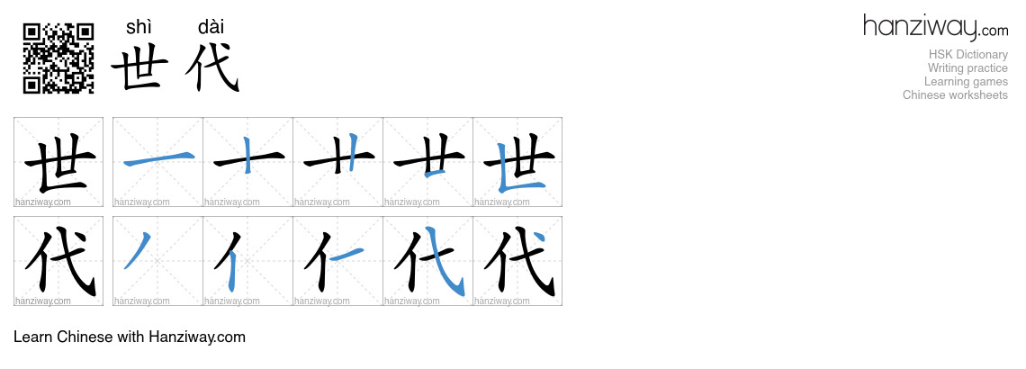 Character 世代 stroke orders