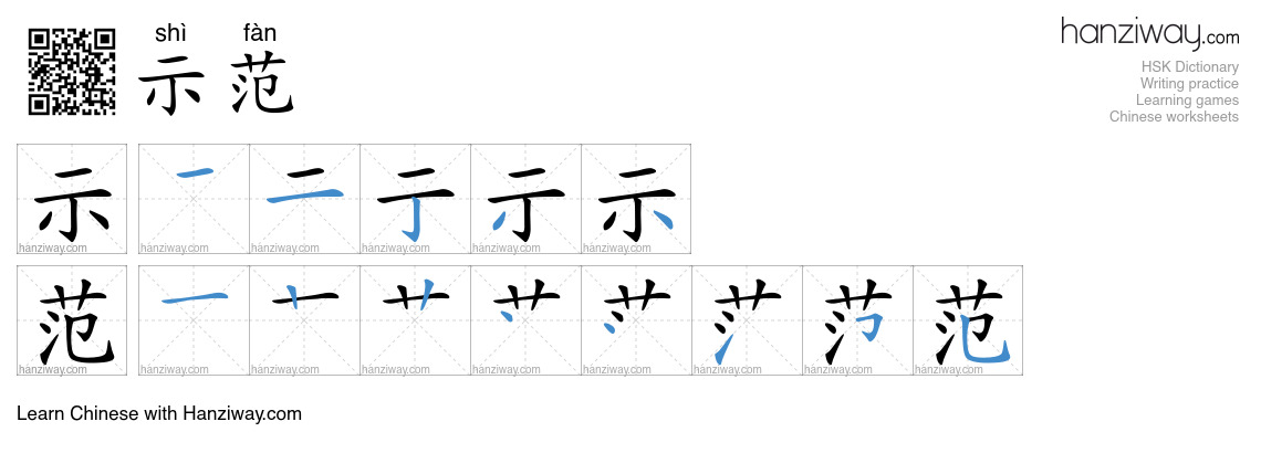 Character 示范 stroke orders