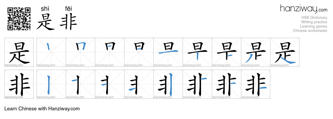Character 是非 stroke orders