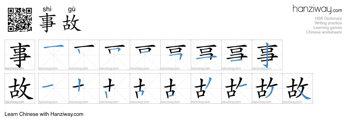 Character 事故 stroke orders