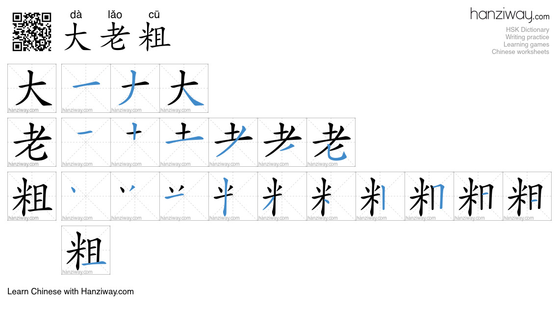 大老粗 (dà lǎo cū) - English translation, writing, stroke order, audio ...