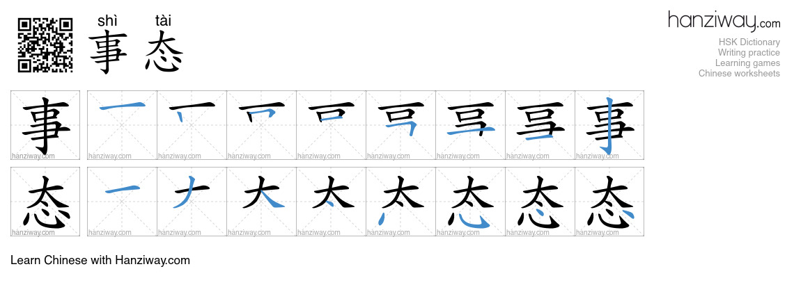 Character 事态 stroke orders