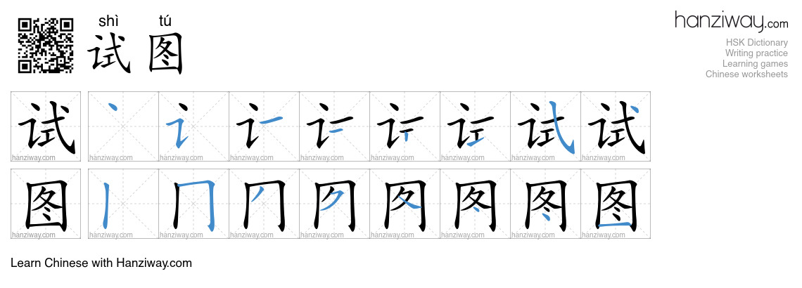 Character 试图 stroke orders