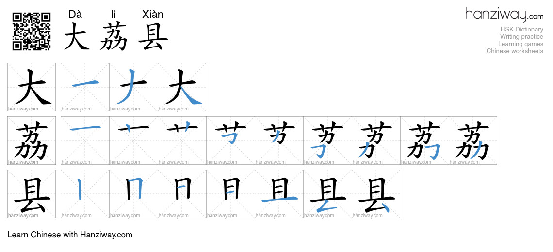 大荔县 (Dà lì Xiàn) - English translation, writing, stroke order, audio ...