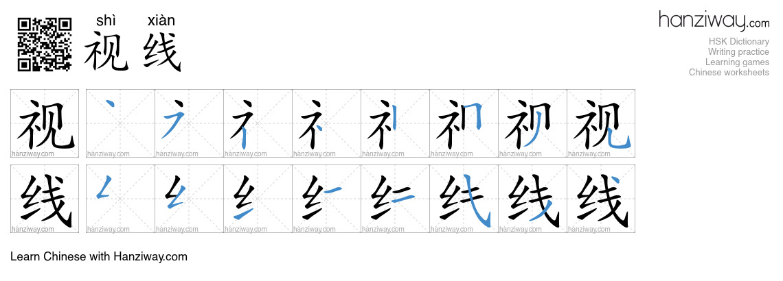 Character 视线 stroke orders