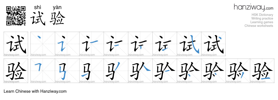 Character 试验 stroke orders