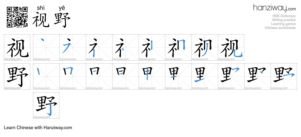 Character 视野 stroke orders