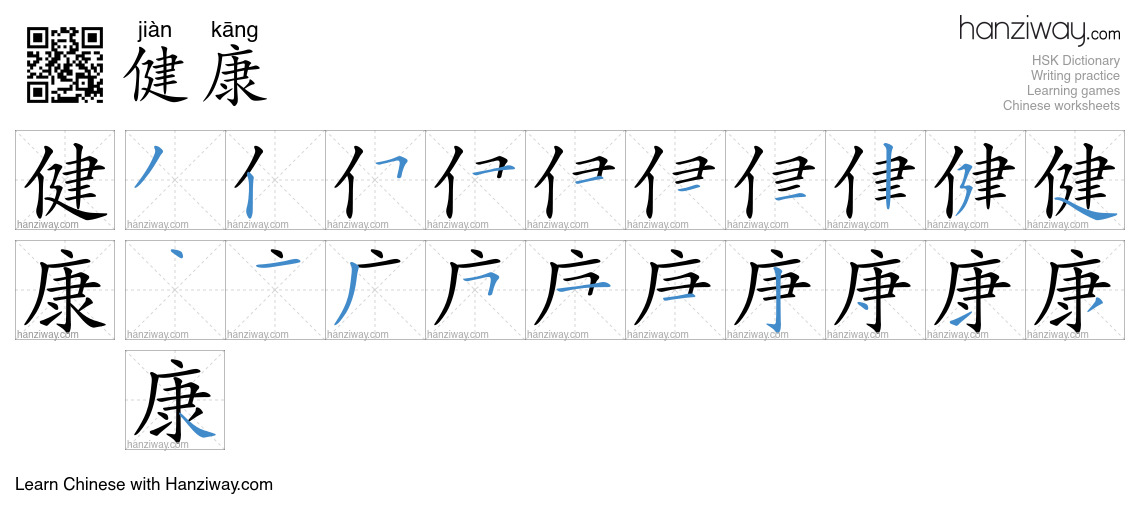 Character 健康 stroke orders