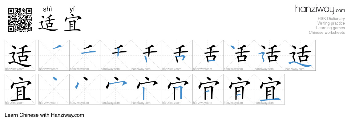 Character 适宜 stroke orders