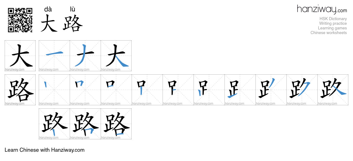 大路 (dà lù) - English translation, writing, stroke order, audio | Hanziway