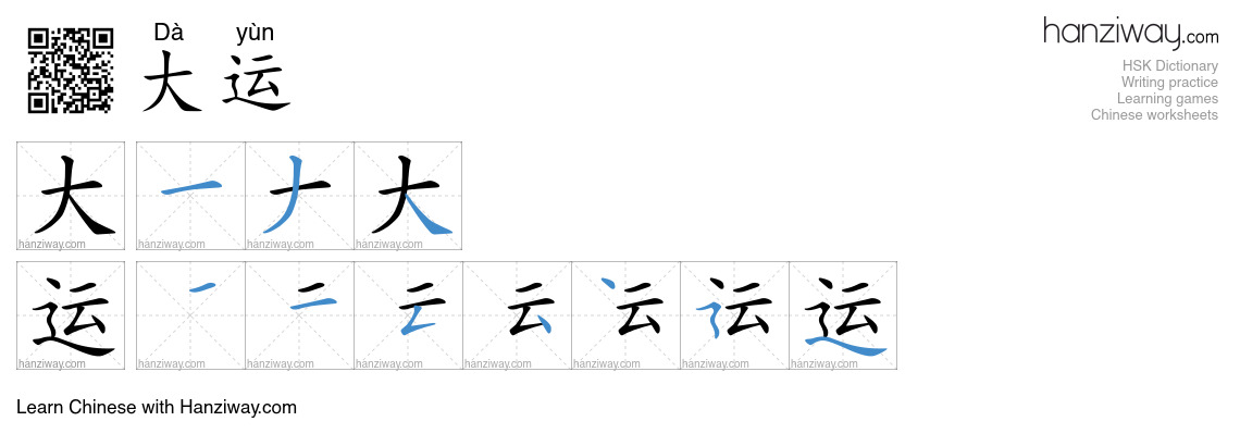 大运 (Dà yùn) - English translation, writing, stroke order, audio | Hanziway