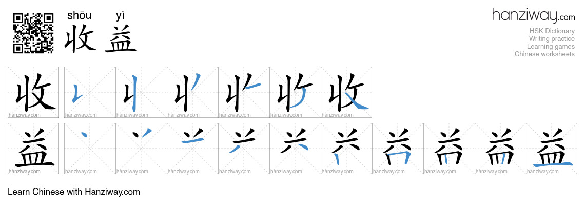 Character 收益 stroke orders