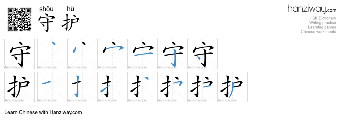 Character 守护 stroke orders