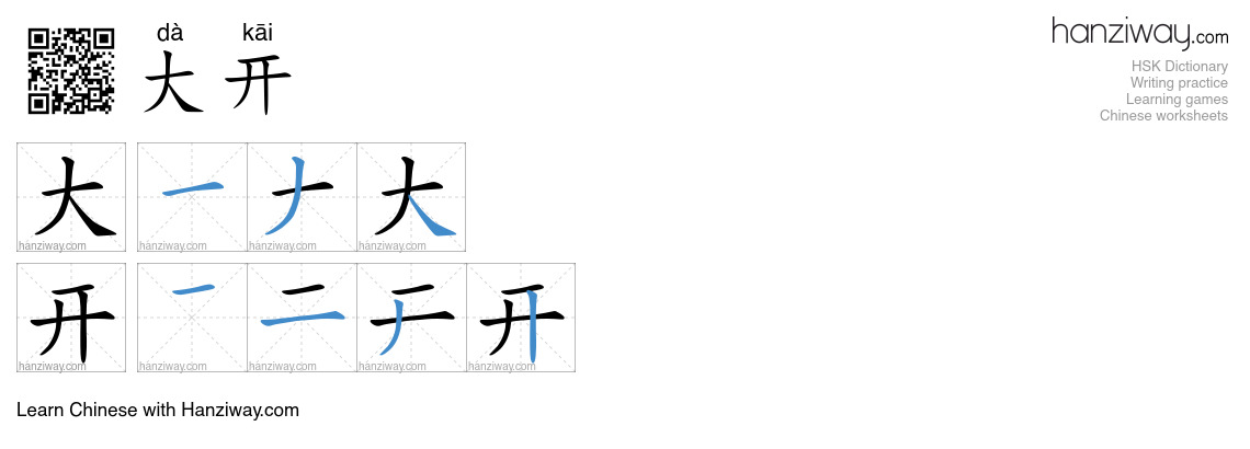 大开 (dà kāi) - English translation, writing, stroke order, audio | Hanziway