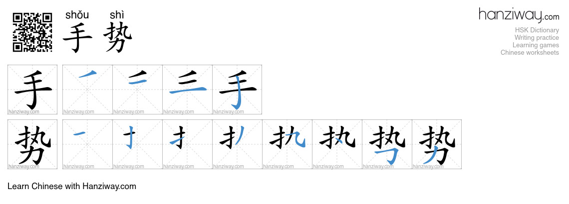Character 手势 stroke orders