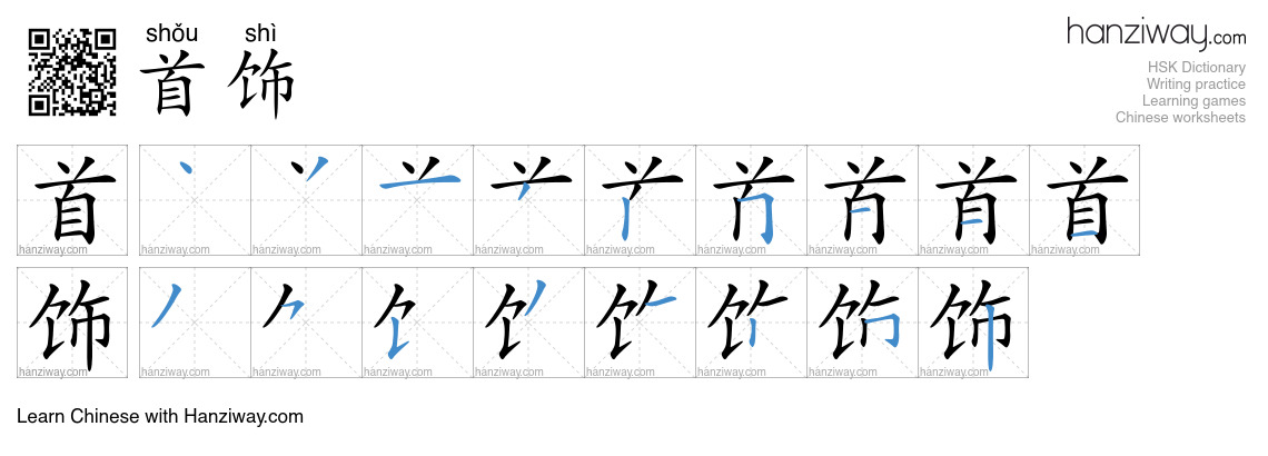 Character 首饰 stroke orders