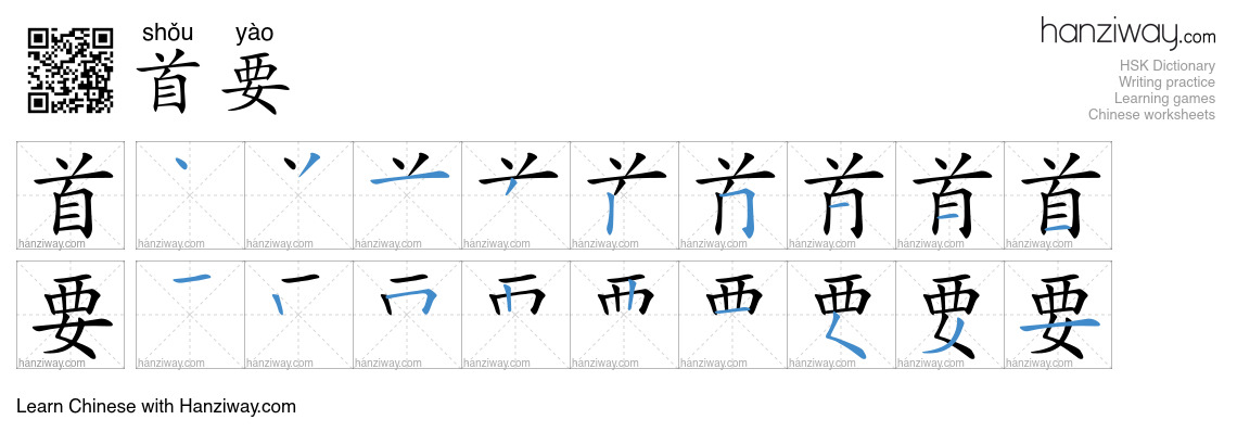 Character 首要 stroke orders
