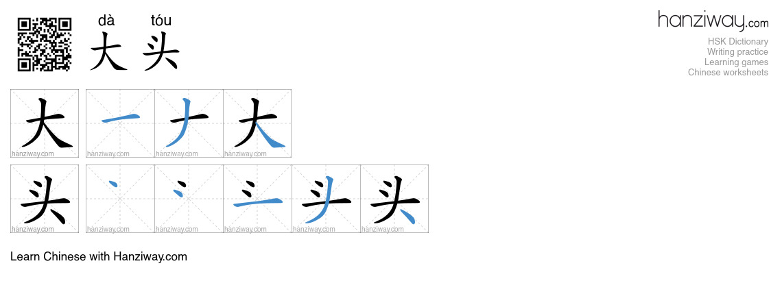 大头 (dà tóu) - English translation, writing, stroke order, audio | Hanziway