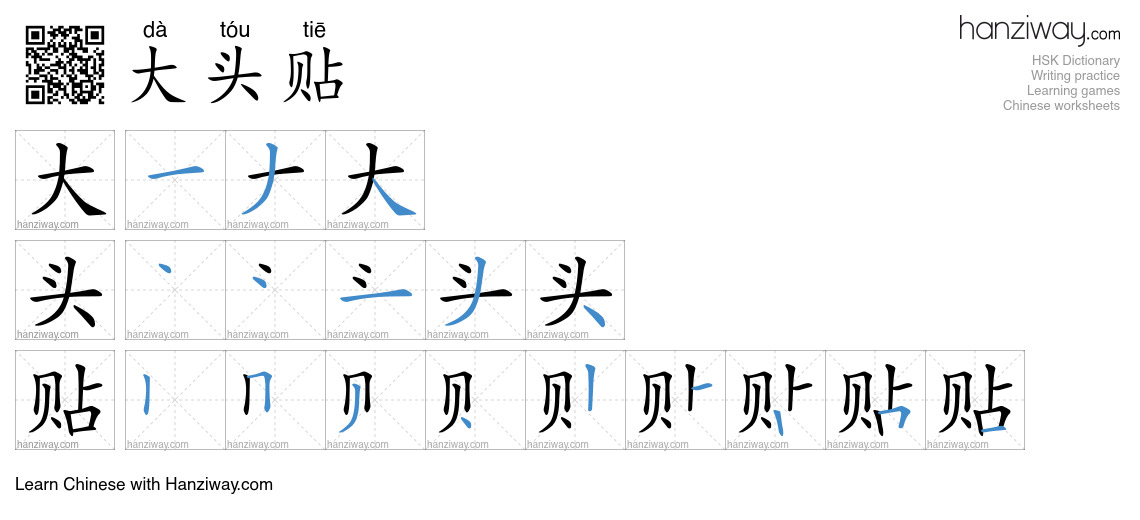 大头贴 (dà tóu tiē) - English translation, writing, stroke order, audio ...