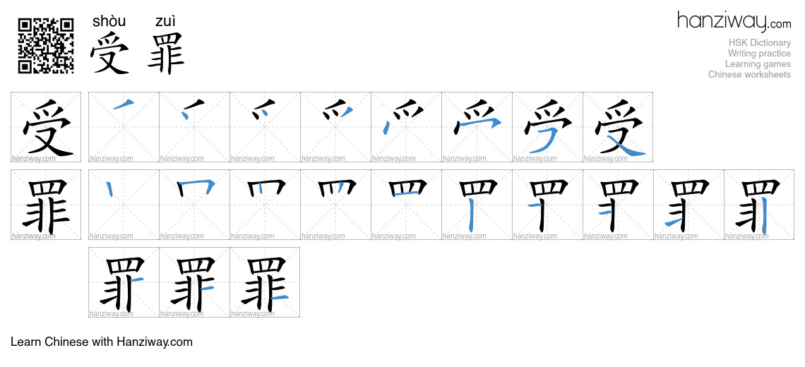 Character 受罪 stroke orders
